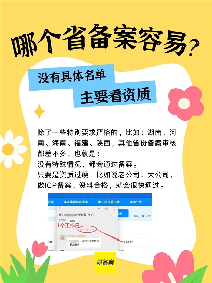 哪个省域名备案难?哪里ICP备案容易通过?