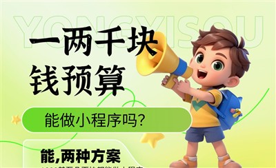一两千块钱预算能做小程序吗？两种方案推荐
