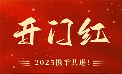 2025年正月初八永易搜科技开门红