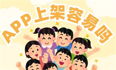 APP上架容易吗?要看具体APP类型