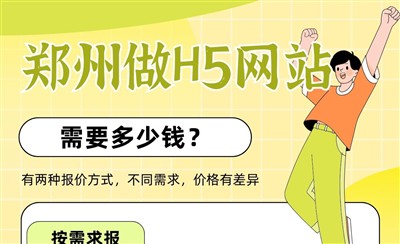郑州做H5网站需要多少钱?两种报价方式说清楚
