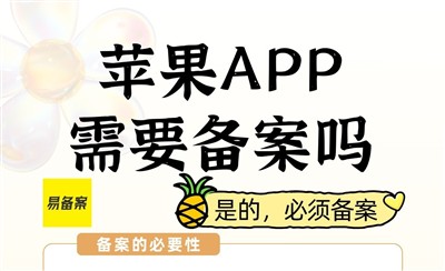 苹果APP上架App Store需要做ICP备案吗?