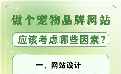 做个宠物品牌网站，应该考虑哪些因素？